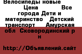 Велосипеды новые Lambordgini  › Цена ­ 1 000 - Все города Дети и материнство » Детский транспорт   . Амурская обл.,Сковородинский р-н